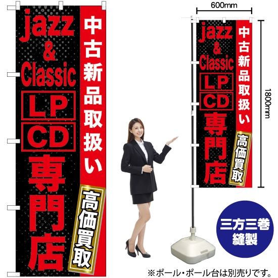 のぼり旗 jazz&classic LP CD 専門 GNB-1237