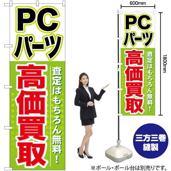のぼり旗 PCパーツ 高価買取 GNB-127