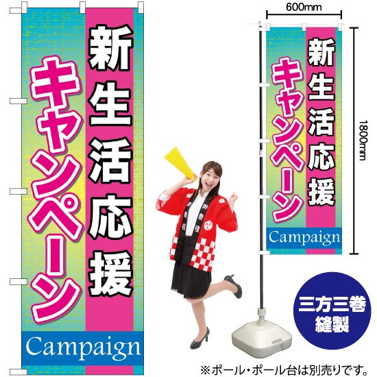 のぼり旗 新生活応援キャンペーン GNB-1650