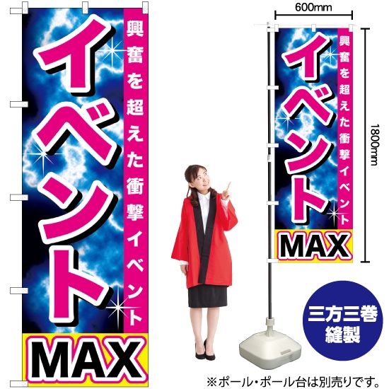 のぼり旗 イベントMAX GNB-1740
