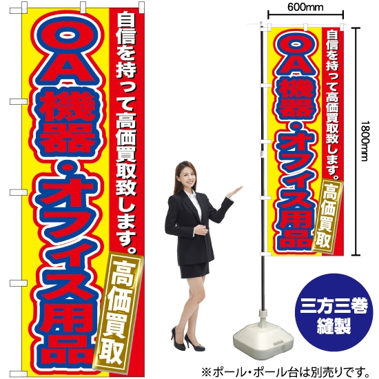 のぼり旗 OA機器 ・オフィス用品 高価買取 GNB-181