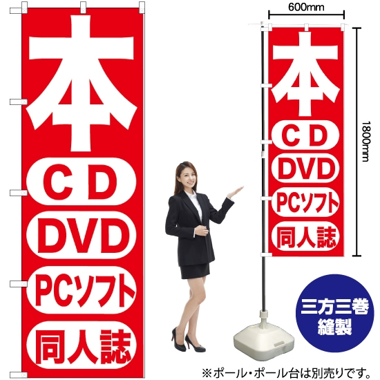 のぼり旗 本 CD DVD PCソフト 同人誌 GNB-202