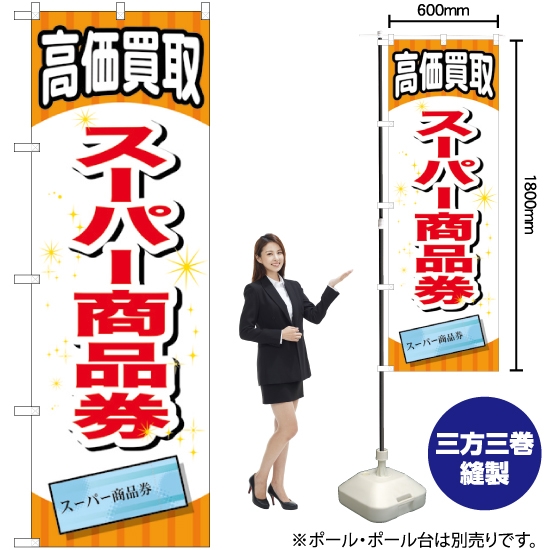 のぼり旗 スーパー商品券 GNB-2065