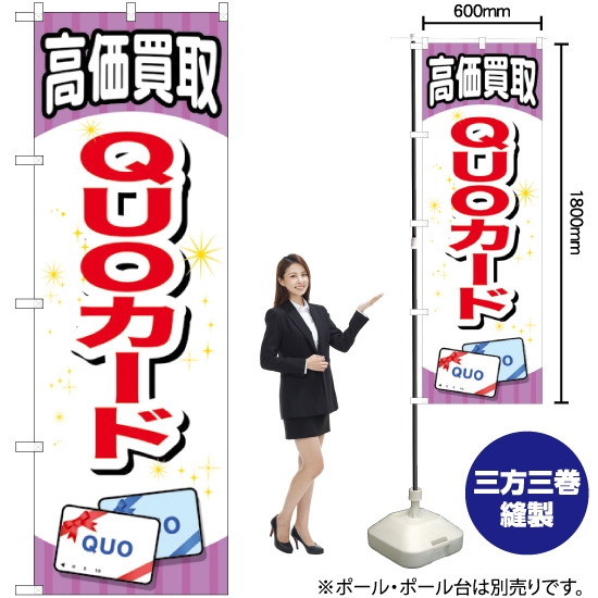 のぼり旗 QUOカード GNB-2076