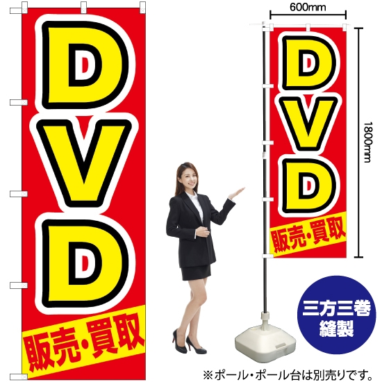 のぼり旗 DVD 販売 ・買取 GNB-208
