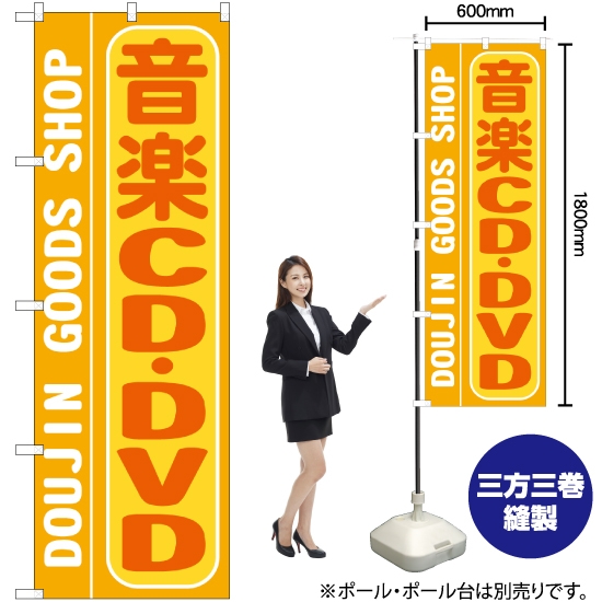 のぼり旗 音楽CD ・DVD GNB-217