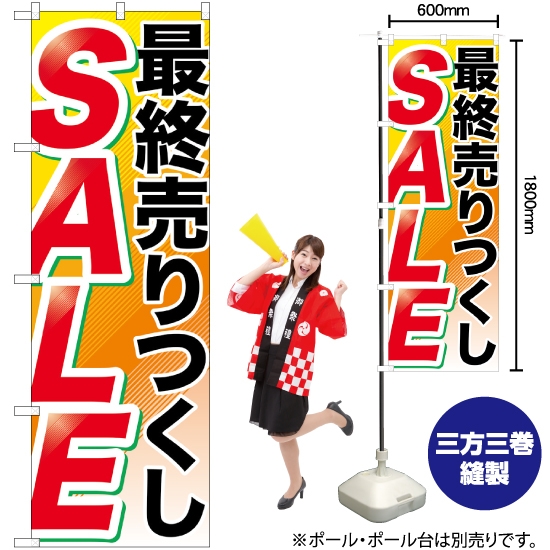 のぼり旗 最終売りつくし SALE GNB-2267