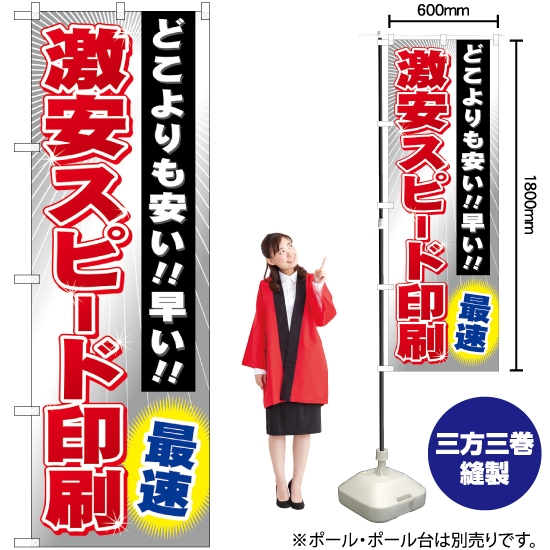 のぼり旗 激安スピード印刷最速 GNB-238