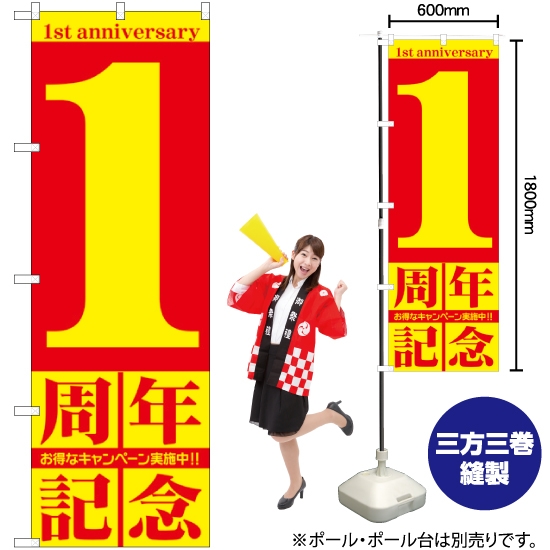 のぼり旗 1周年記念 GNB-2400
