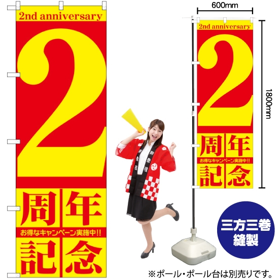 のぼり旗 2周年記念 GNB-2401