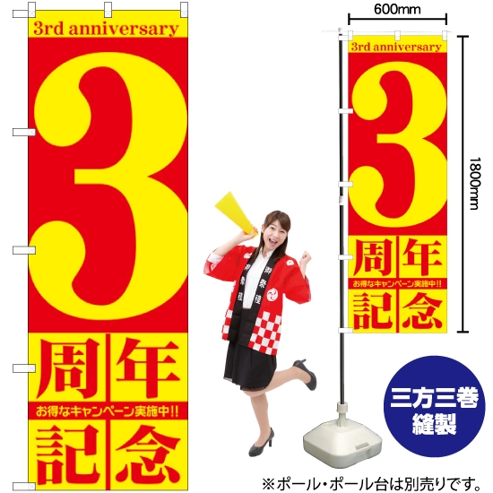 のぼり旗 3周年記念 GNB-2402
