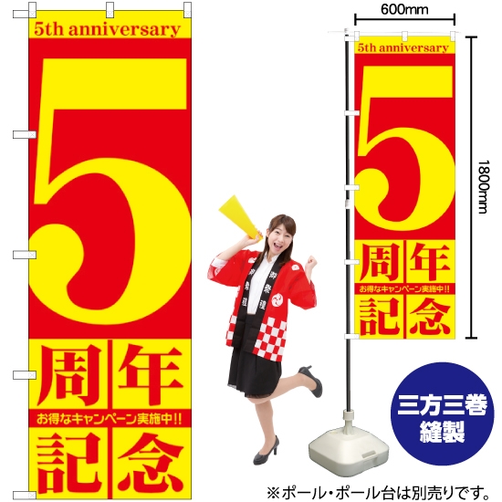 のぼり旗 5周年記念 GNB-2403