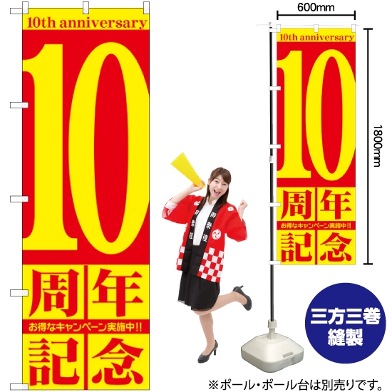 のぼり旗 10周年記念 GNB-2404