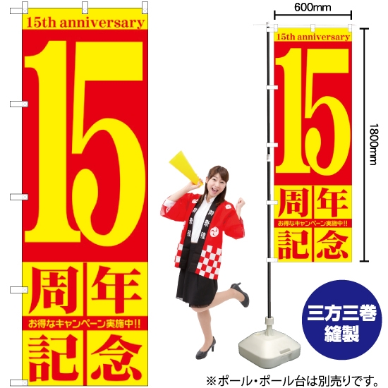 のぼり旗 15周年記念 GNB-2405