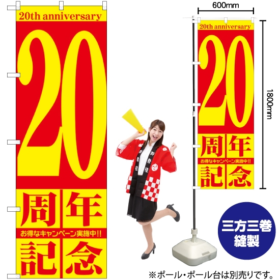 のぼり旗 20周年記念 GNB-2406