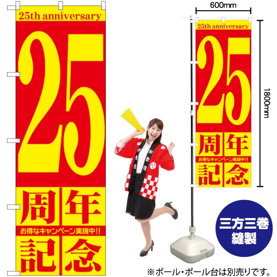 のぼり旗 25周年記念 GNB-2407