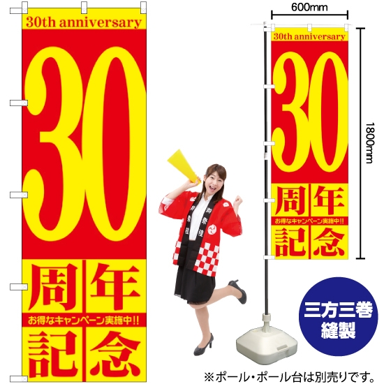 のぼり旗 30周年記念 GNB-2408