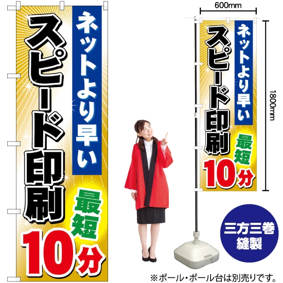 のぼり旗 スピード印刷最短10分 GNB-241