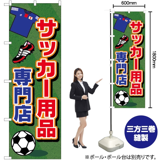 のぼり旗 サッカー用品専門店 GNB-2440