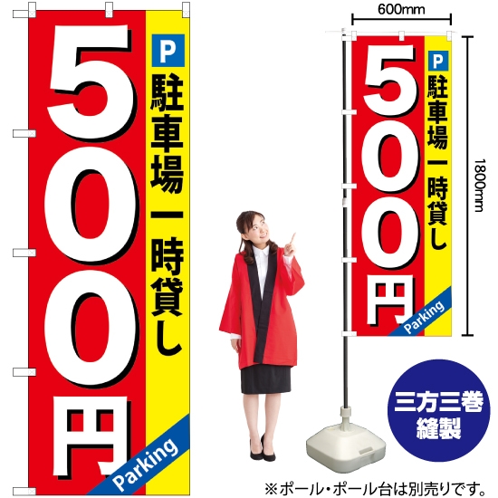 のぼり旗 駐車場一時貸し500円 GNB-266