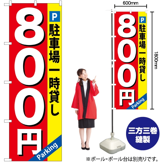 のぼり旗 駐車場一時貸し800円 GNB-267