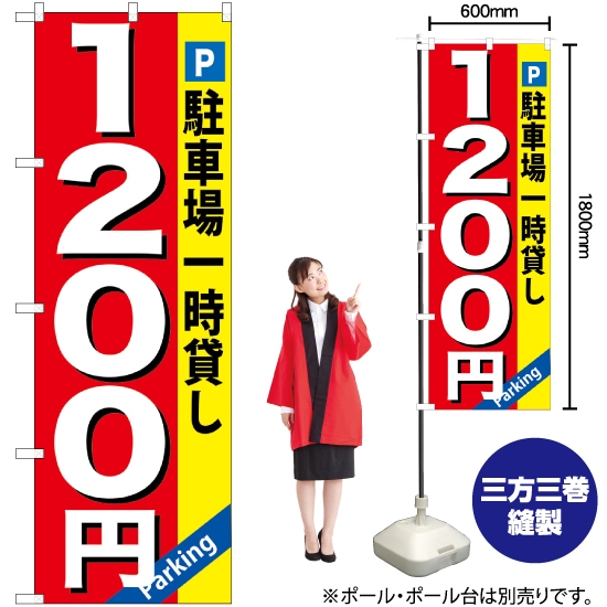 のぼり旗 駐車場一時貸し1200円 GNB-269