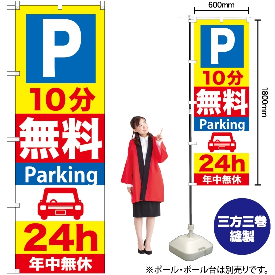のぼり旗 P10分無料Parking24h GNB-274