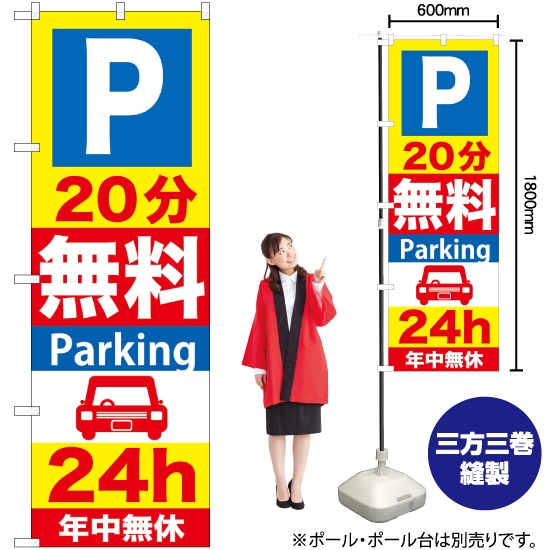 のぼり旗 P20分無料Parking24h GNB-275