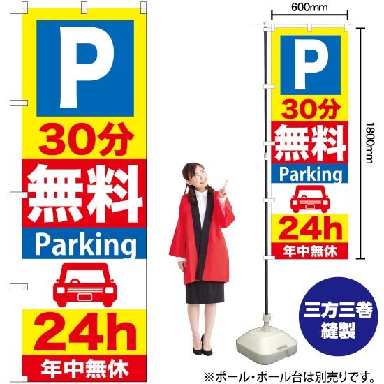 のぼり旗 P30分無料Parking24h GNB-276