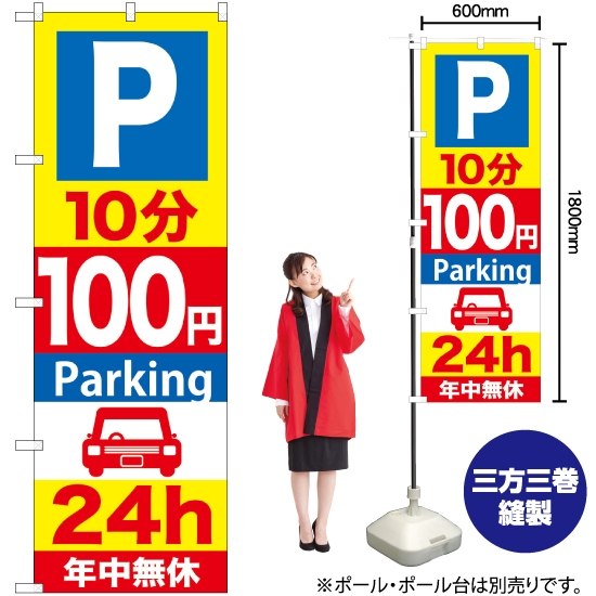のぼり旗 P10分100円Parking24h GNB-277