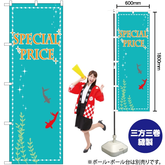 のぼり旗 SPECIAL PRICE 鯉 GNB-2780
