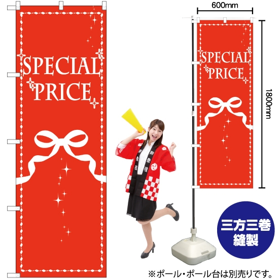 のぼり旗 SPECIAL PRICE リボン GNB-2783