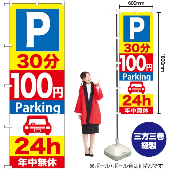 のぼり旗 P30分100円Parking24h GNB-279