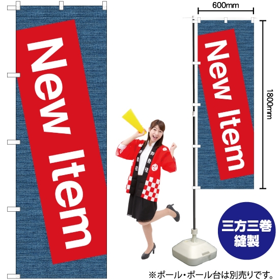 のぼり旗 New Item GNB-2794
