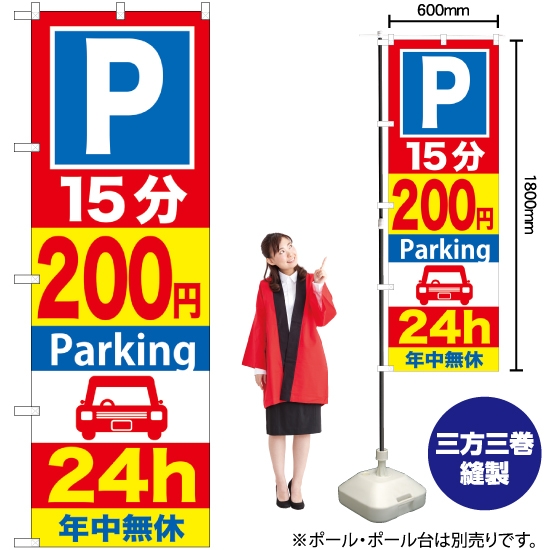 のぼり旗 P15分200円Parking24h GNB-283