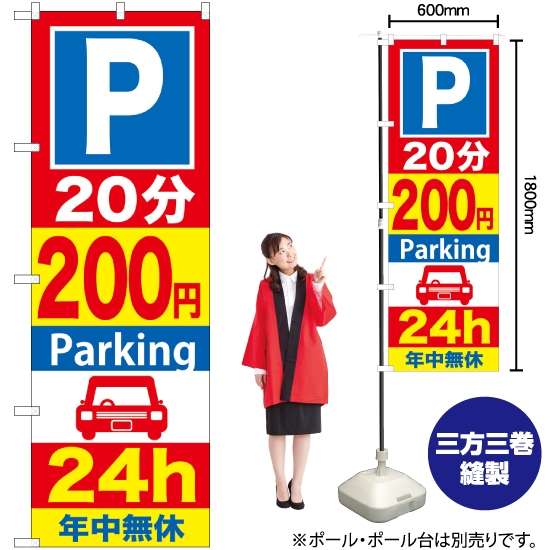 のぼり旗 P20分200円Parking24h GNB-284