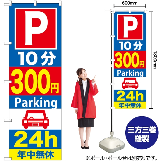 のぼり旗 P10分300円Parking24h GNB-287