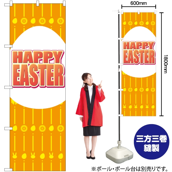 のぼり旗 HAPPY EASTER オレンジ GNB-2873