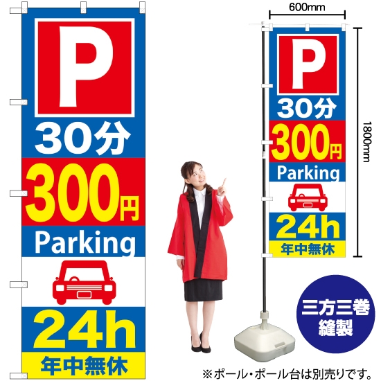 のぼり旗 P30分300円Parking24h GNB-289