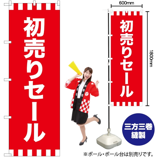 のぼり旗 初売りセール GNB-2933