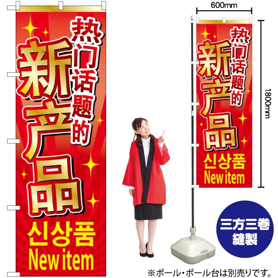のぼり旗 新商品入荷中国/韓国/英 GNB-2961