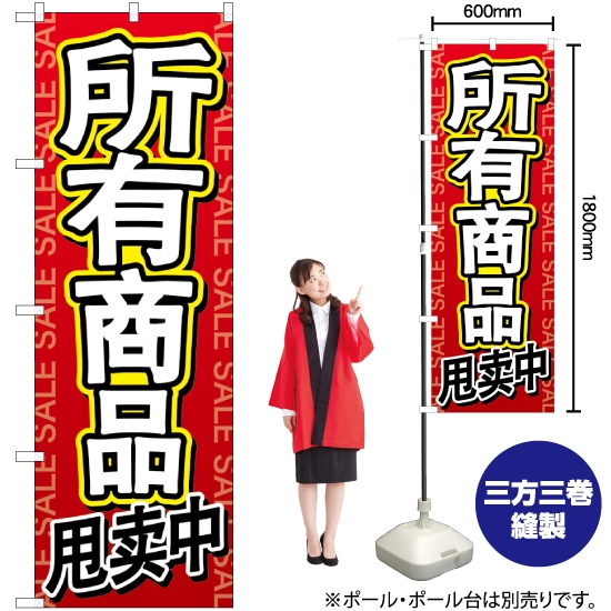 のぼり旗 全商品セール 中国語 GNB-2962