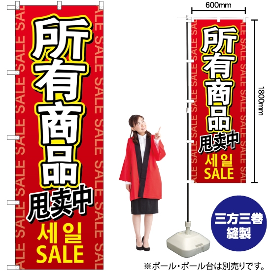 のぼり旗 全商品セール 中国/韓国/英 GNB-2963