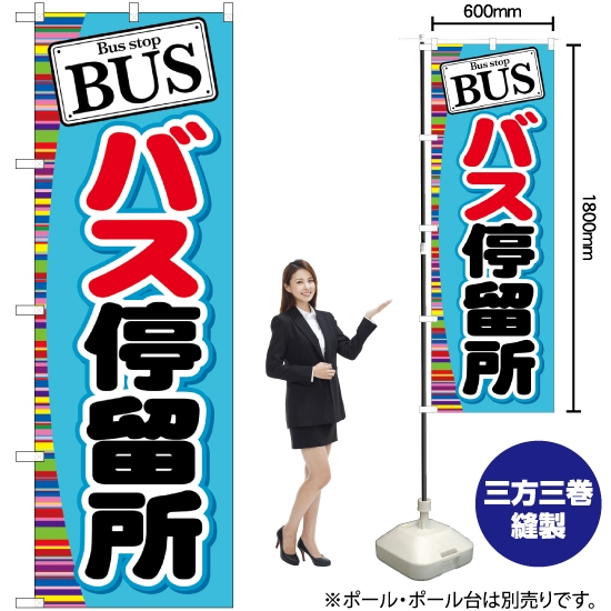 のぼり旗 BUS バス停留所 GNB-312