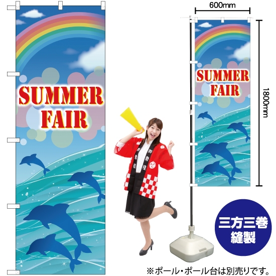 のぼり旗 SUMMER FAIR GNB-3123