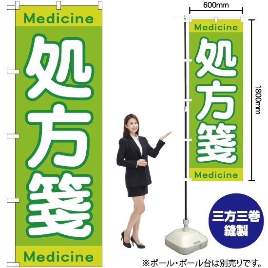 のぼり旗 処方箋Medicine GNB-3148