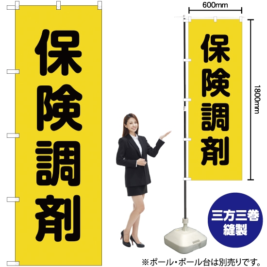 のぼり旗 保険調剤黄地 GNB-3166