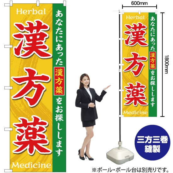 のぼり旗 漢方薬HerbalMedicine GNB-3207