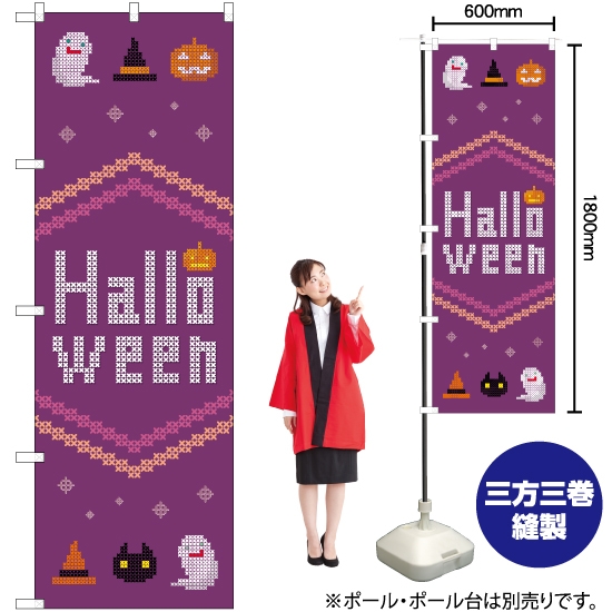 のぼり旗 Halloween クロスステッチ紫 GNB-3428