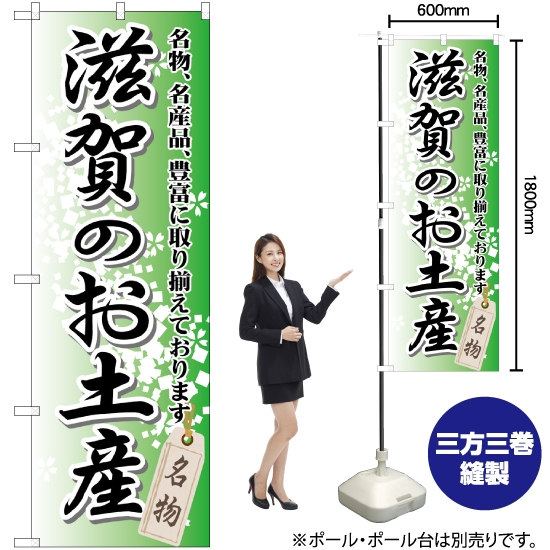 のぼり旗 滋賀のお土産 GNB-862